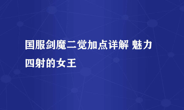 国服剑魔二觉加点详解 魅力四射的女王