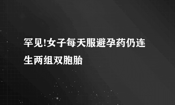 罕见!女子每天服避孕药仍连生两组双胞胎