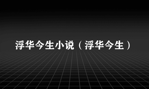 浮华今生小说（浮华今生）