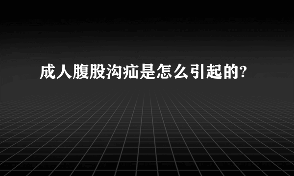 成人腹股沟疝是怎么引起的?