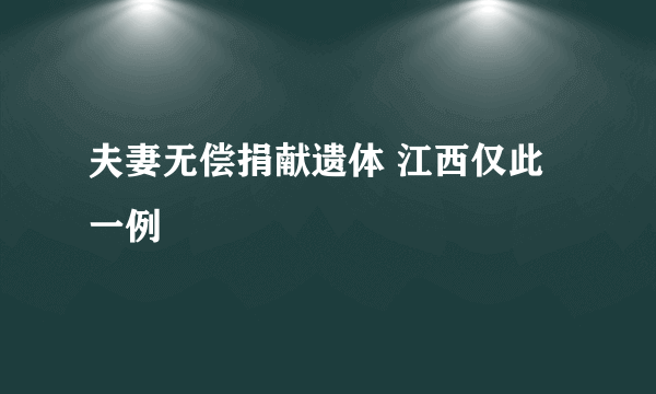 夫妻无偿捐献遗体 江西仅此一例