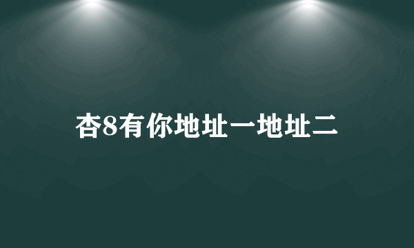 杏8有你地址一地址二