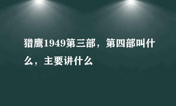 猎鹰1949第三部，第四部叫什么，主要讲什么