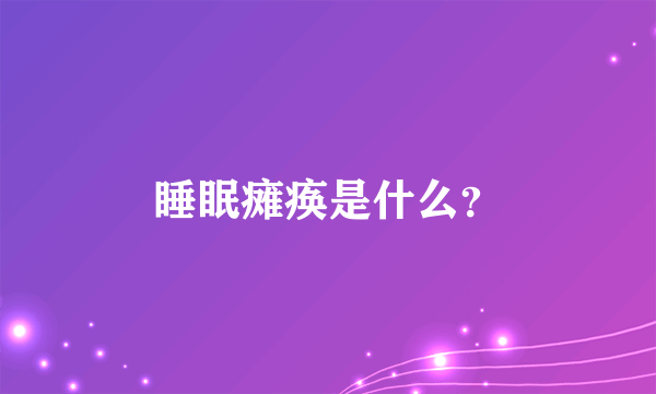 睡眠瘫痪是什么？