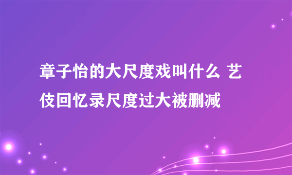 章子怡的大尺度戏叫什么 艺伎回忆录尺度过大被删减