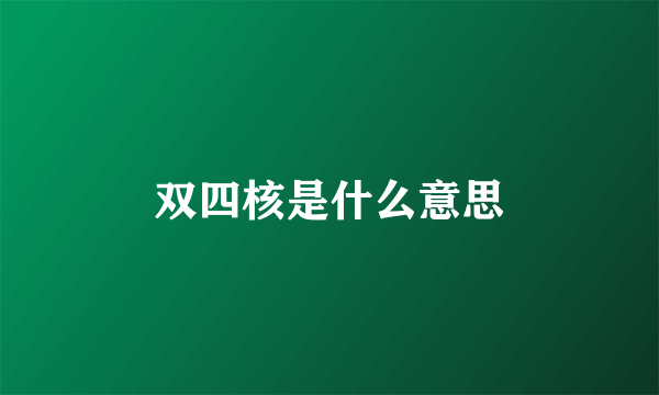 双四核是什么意思