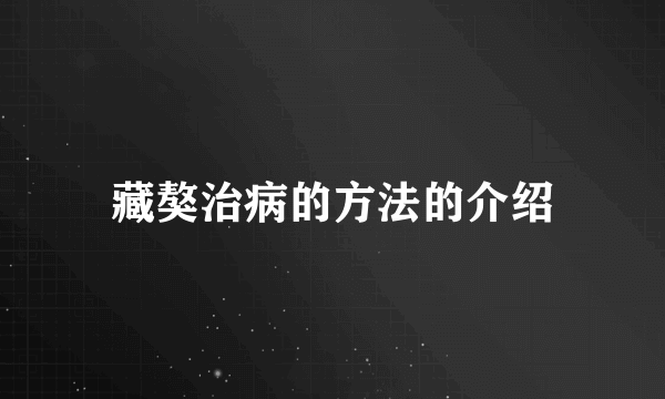 藏獒治病的方法的介绍