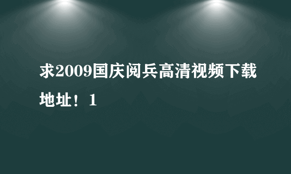 求2009国庆阅兵高清视频下载地址！1