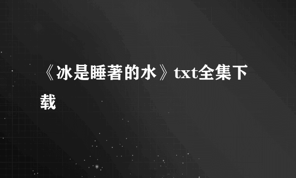 《冰是睡著的水》txt全集下载