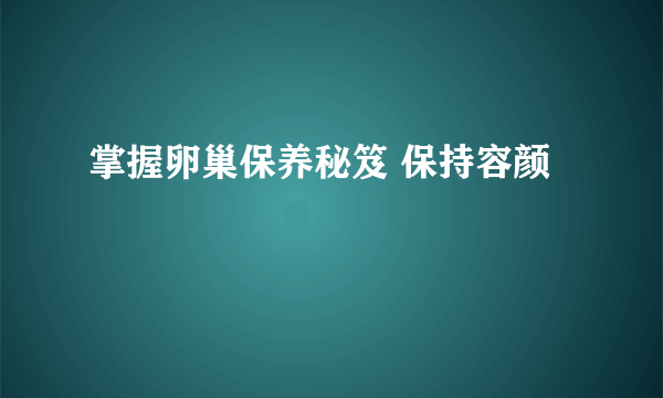 掌握卵巢保养秘笈 保持容颜