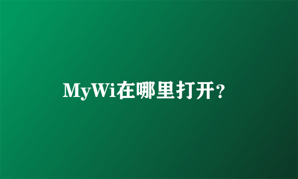 MyWi在哪里打开？