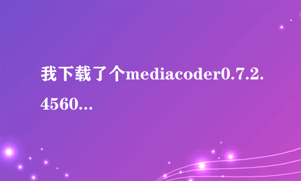 我下载了个mediacoder0.7.2.4560，32位的，我电脑64位的，转换的时候总说x264.exe已停止工作，编程受阻