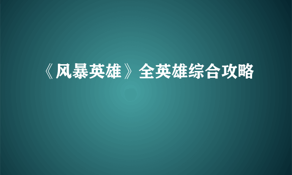 《风暴英雄》全英雄综合攻略