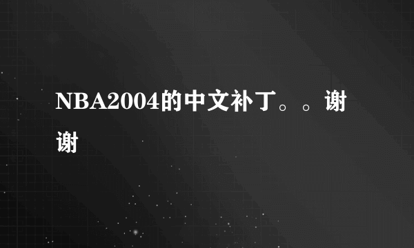 NBA2004的中文补丁。。谢谢