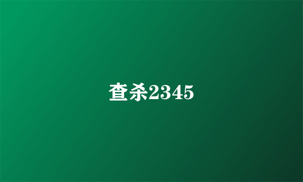 查杀2345