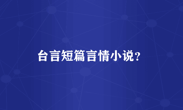 台言短篇言情小说？