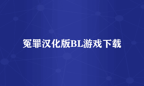 冤罪汉化版BL游戏下载