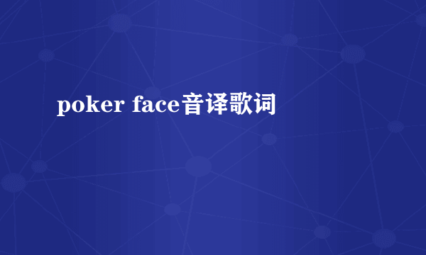 poker face音译歌词