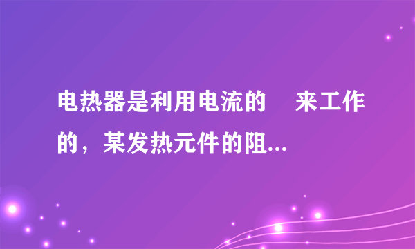 电热器是利用电流的    来工作的，某发热元件的阻值为420Ω，通过的电流为1A，通过10min产生的热量是    J，这些热量能使2kg的冷水温度升高    ℃[水的比热容为4.2×103J/(kg•℃)]。