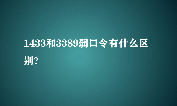 1433和3389弱口令有什么区别?