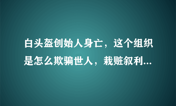 白头盔创始人身亡，这个组织是怎么欺骗世人，栽赃叙利亚政府的？