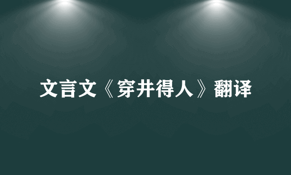 文言文《穿井得人》翻译