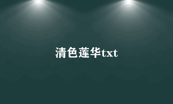 清色莲华txt