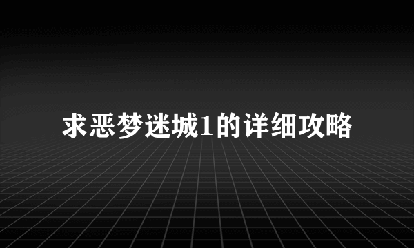 求恶梦迷城1的详细攻略