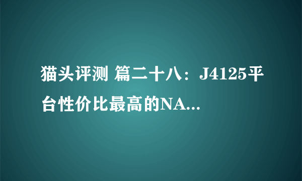 猫头评测 篇二十八：J4125平台性价比最高的NAS！NAS威联通TS-453D mini压测评测！