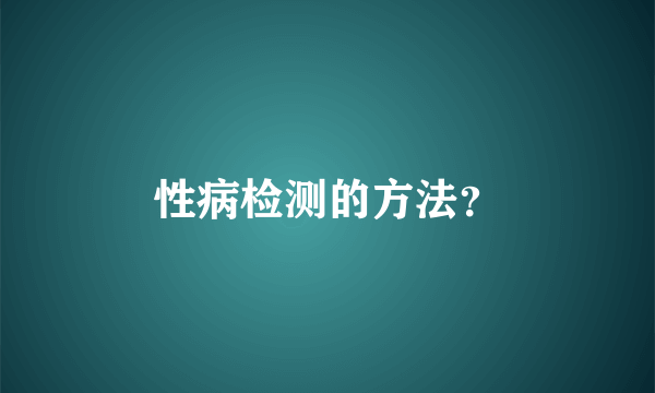 性病检测的方法？