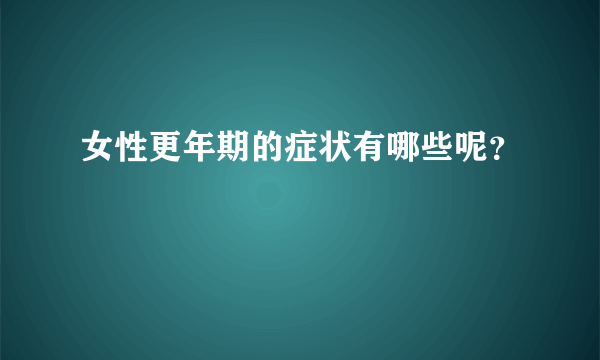 女性更年期的症状有哪些呢？