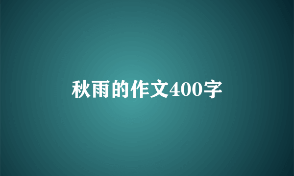 秋雨的作文400字