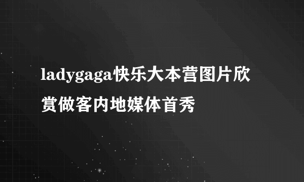 ladygaga快乐大本营图片欣赏做客内地媒体首秀