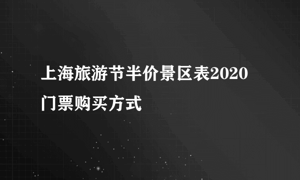 上海旅游节半价景区表2020 门票购买方式