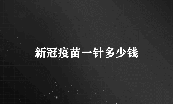 新冠疫苗一针多少钱