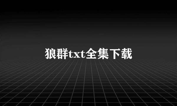 狼群txt全集下载