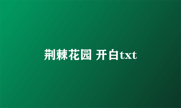 荆棘花园 开白txt