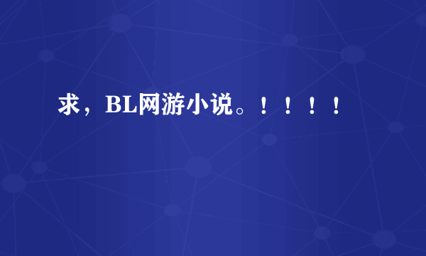 求，BL网游小说。！！！！