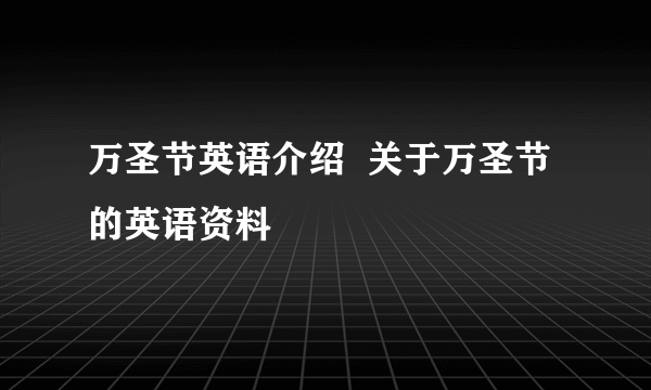 万圣节英语介绍  关于万圣节的英语资料