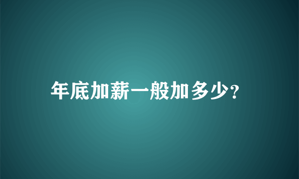 年底加薪一般加多少？