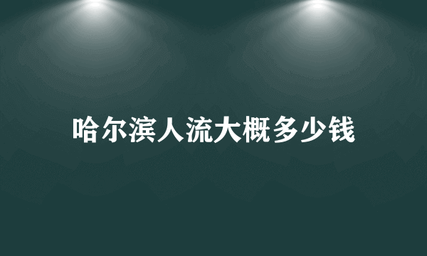 哈尔滨人流大概多少钱