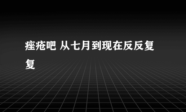 痤疮吧 从七月到现在反反复复