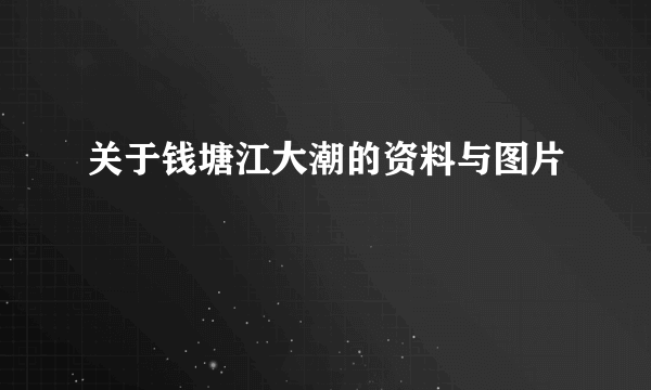 关于钱塘江大潮的资料与图片