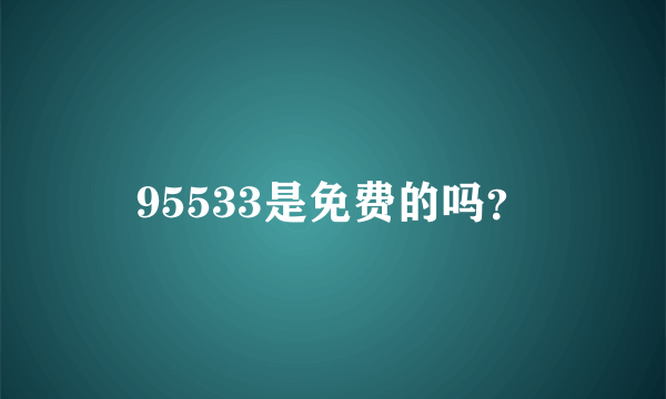 95533是免费的吗？