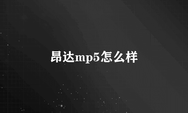 昂达mp5怎么样