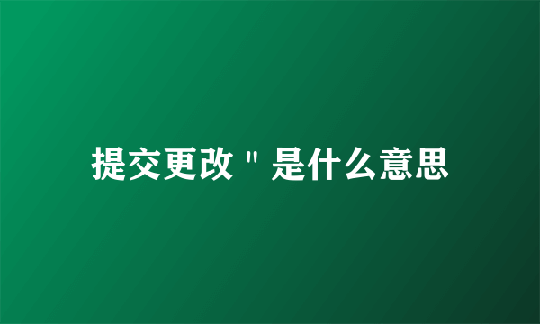 提交更改＂是什么意思