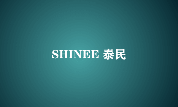 SHINEE 泰民