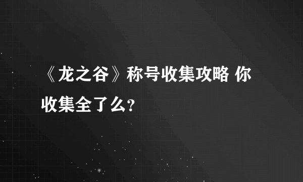 《龙之谷》称号收集攻略 你收集全了么？