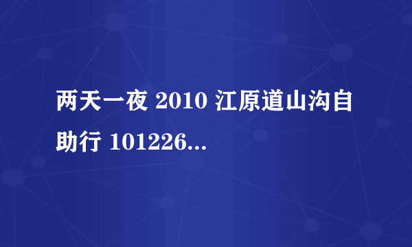 两天一夜 2010 江原道山沟自助行 101226 中结尾的时候第一首歌,一个女歌手唱的歌叫什么名字....