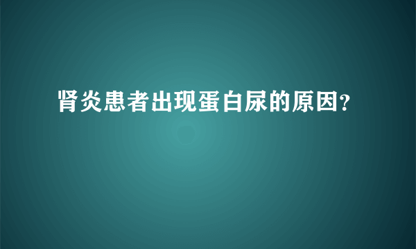 肾炎患者出现蛋白尿的原因？